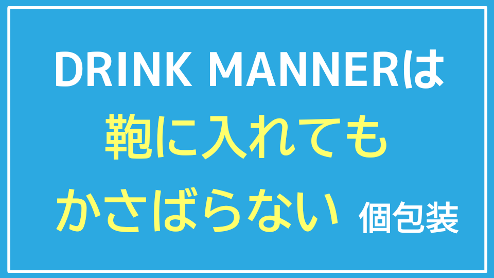 DRINK MANNERはかさばらない